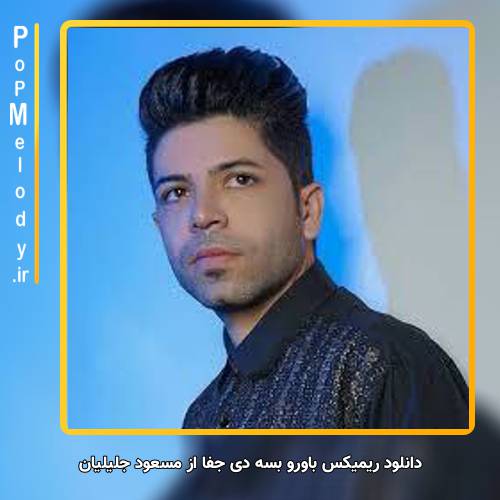 دانلود آهنگ مسعود جلیلیان باورو بسه دی جفا